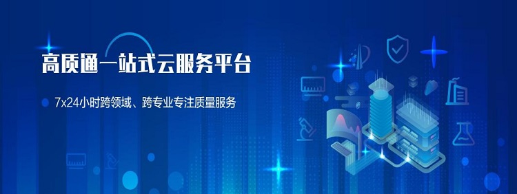 “高质通”质量基础设施一站式云服务平台 即将隆重启航