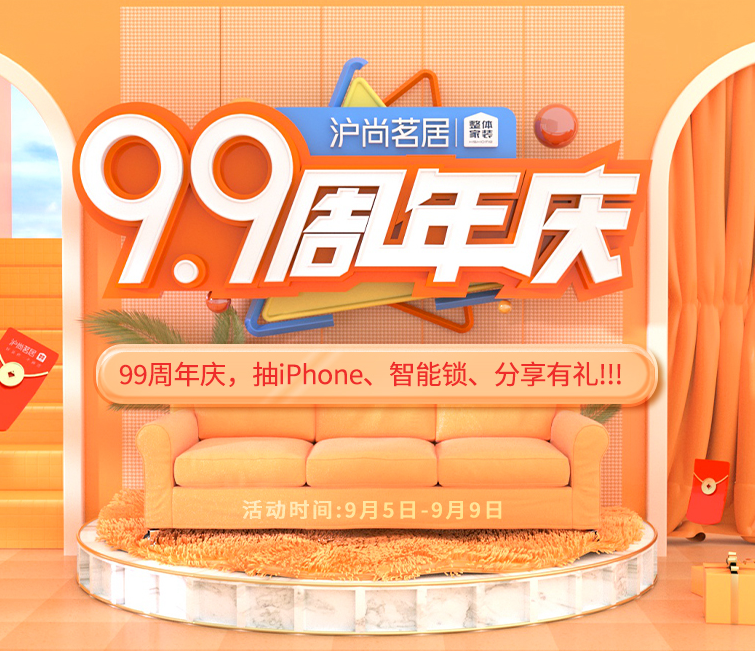沪尚茗居99周年庆，免费抽iPhone、智能锁...5大万元礼包限时抢！