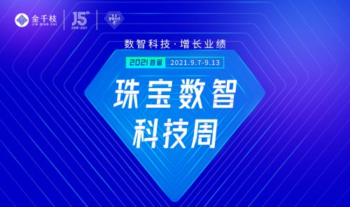 精彩预告 | 2021首届珠宝数智科技周：数智科技•增长业绩！