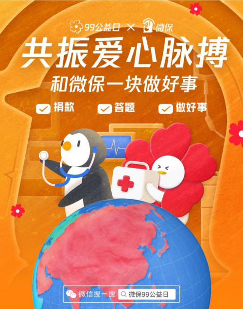 99公益日微保主题日专场，创新保障+直播助力生命救助传递爱