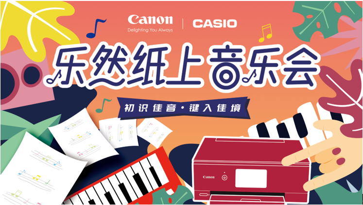 寓教于乐 潮流玩伴 佳能打印机携手卡西欧联合举办“乐然纸上”音乐会