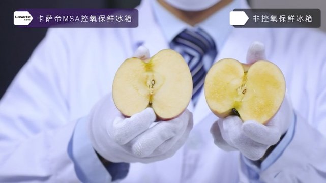在冰箱里，苹果为何会变色？卡萨帝告诉你真相