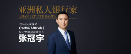 《亚洲私人银行家》专访大唐财富董事长张冠宇：全球资产配置正当时