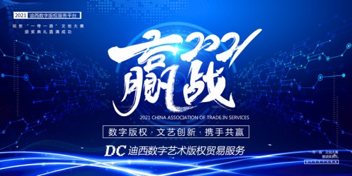 DCI迪西数字艺术贸易服务平台亮相2021服贸会