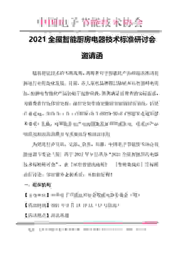 品牌动态：CARDE电器收到《2021全屋智能厨房电器技术标准研讨会》邀请函