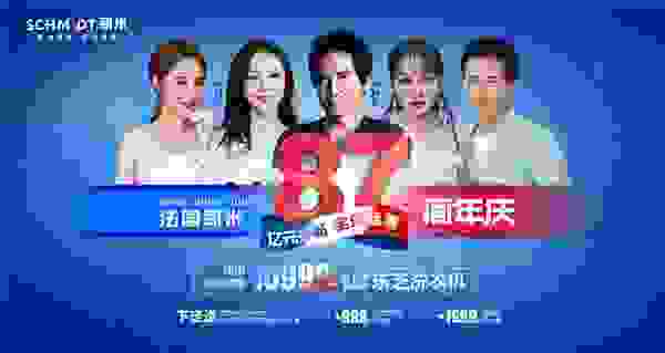 亿元补贴·全球盛惠，法国司米87周年庆重磅来袭！