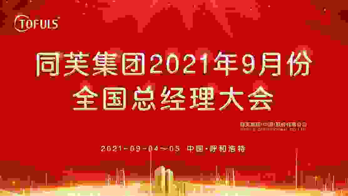 同芙集团9月份全国总经理大会在呼和浩特举行，周振林董事长强调两个“务必”原则
