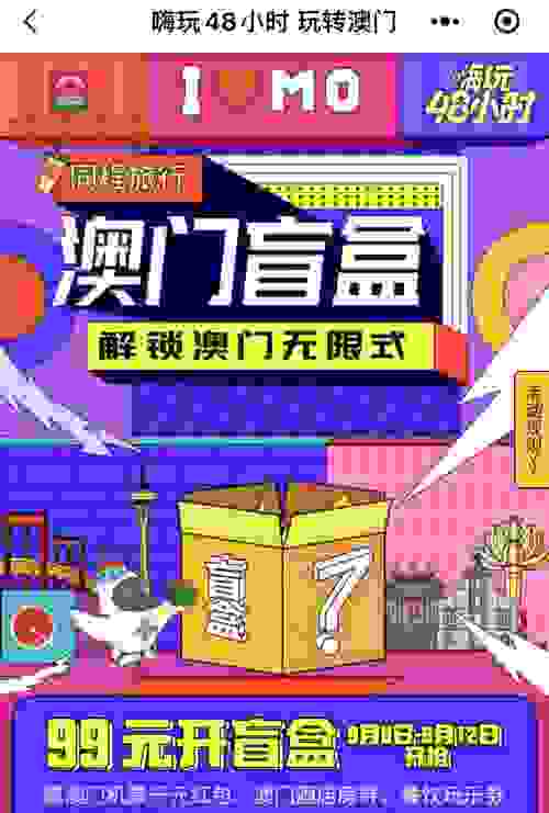 “99元澳门盲盒”开启，同程旅行带你奔赴惊喜旅程