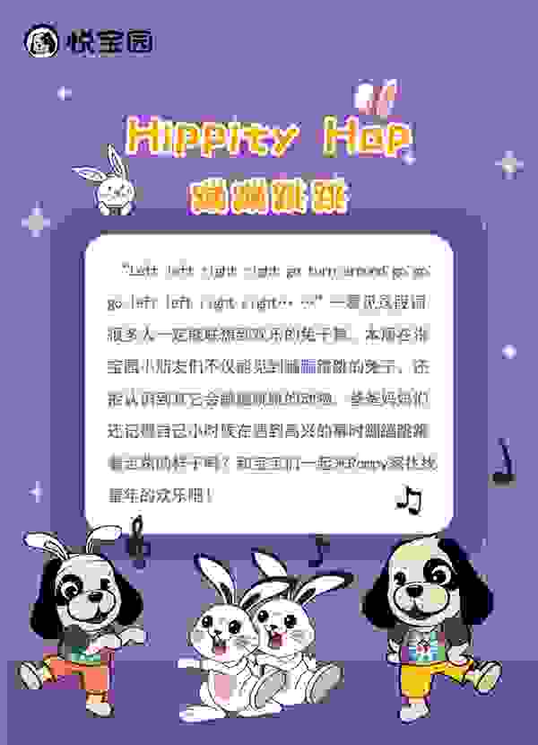 悦宝园近期主题课程推荐：蹦蹦跳跳 |Hippity Hop