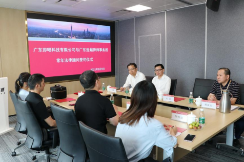 即唱科技与连越律师事务所常年法律顾问签约仪式圆满举行