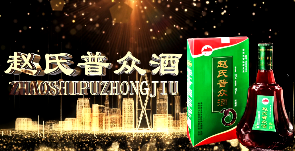 赵氏普众酒开创公益产业模式