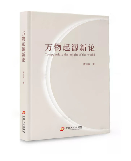 关于能量流通造物的全新理论一书——《万物起源新论》出版发行