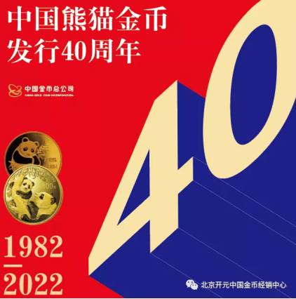 同生共庆 中国熊猫金币发行四十年庆典大促即将揭幕