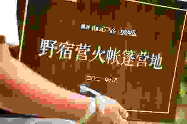融创由心谷携手野宿营火闵杰正式进军露营界！