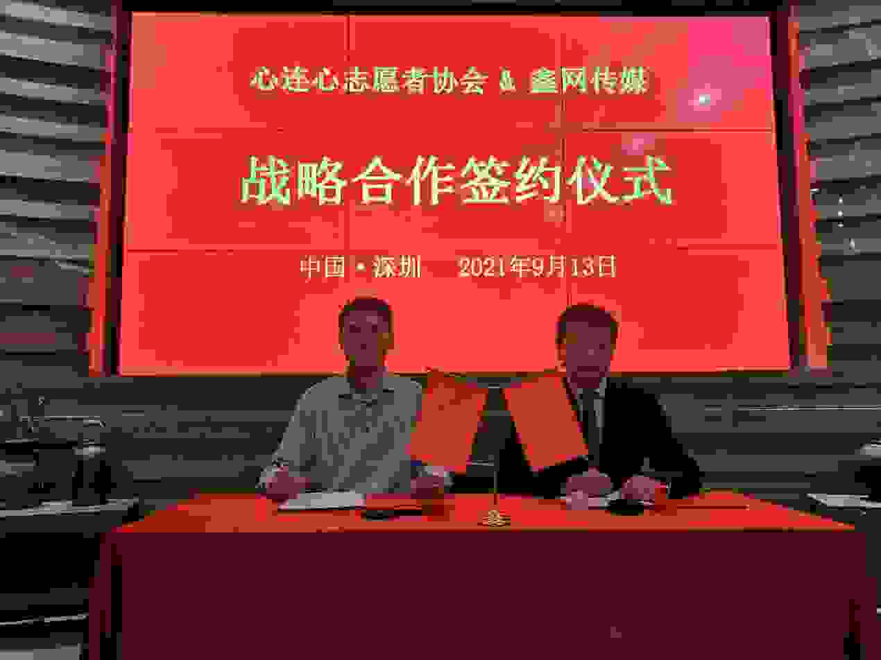 心连心协会与鑫网传媒达成全面战略合作