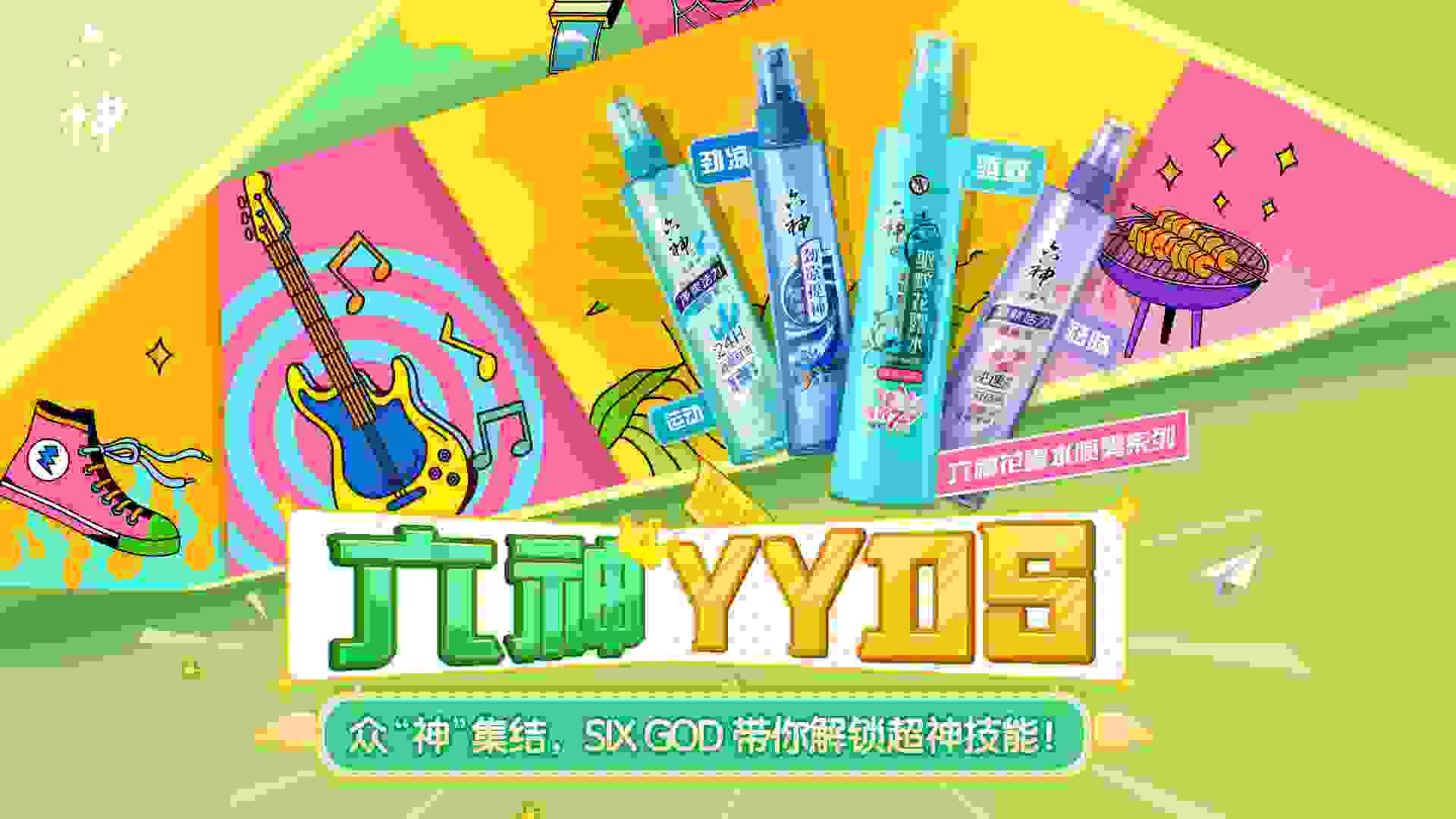 六神X Bilibili 潮在一起就是玩儿！