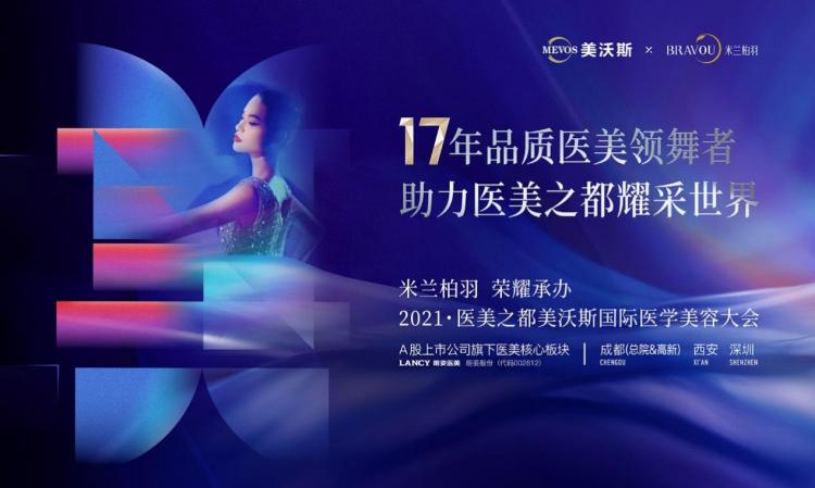 专注医美品质17年 米兰柏羽群英闪耀美沃斯