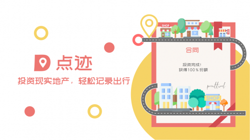 点迹 - 比游戏还好玩的出行记录应用，让你在出行旅途中成就地产大亨梦！