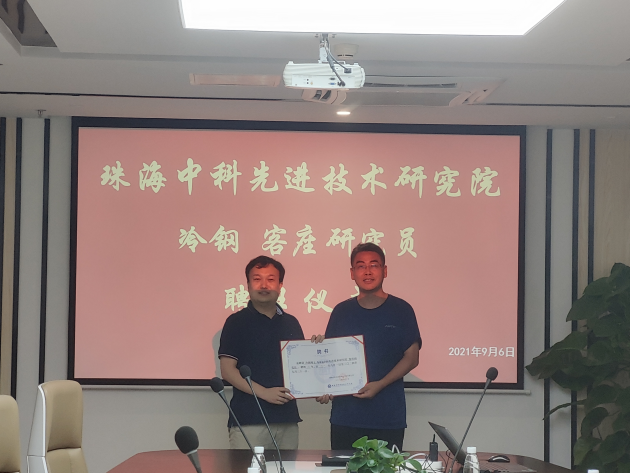 珠海中科先进技术研究院聘任冷钢博士为客座研究员