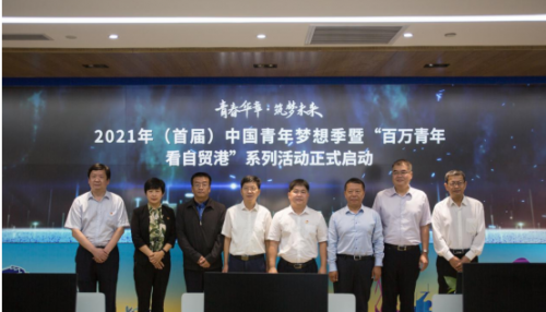 青春华章·筑梦未来2021年（首届）中国青年梦想季启动