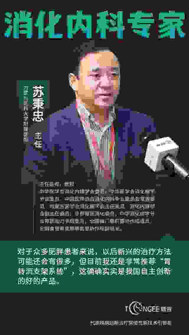 内蒙古医科大学附属医院苏秉忠教授谈创新减重技术“胃转流支架系统”