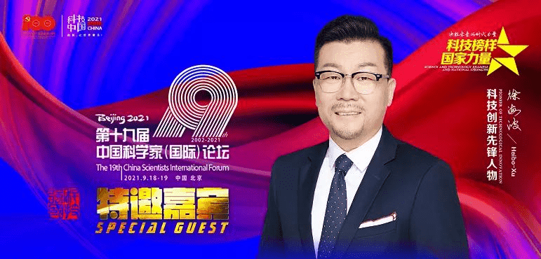 第十九届中国科学家论坛即将开幕，首宏集团董事长徐海波受邀出席并将发表主题演讲