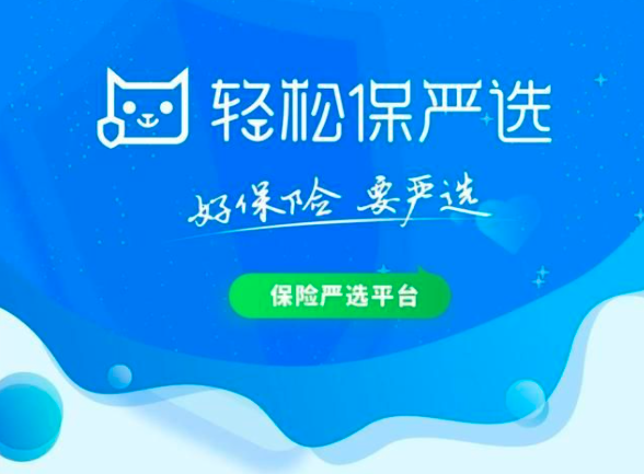 告别野蛮生长时代：从轻松集团·轻松保严选窥探互联网保险成长指南