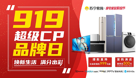 苏宁易购919超级CP品牌日官宣：品质家电 中秋美食 百场直播嗨翻天