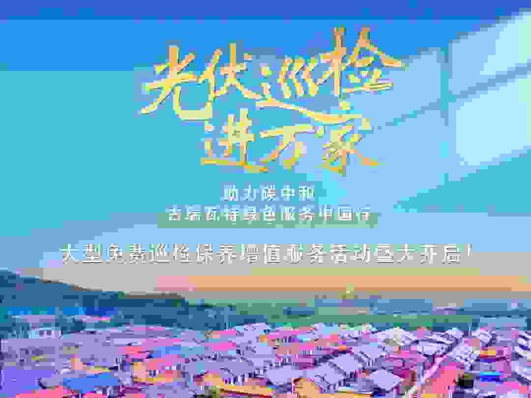 古瑞瓦特“光伏巡检进万家”活动盛大开启！