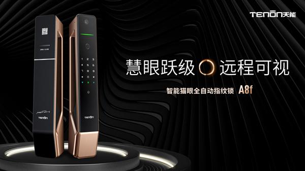 亚太天能全自动猫眼智能锁A8f强势上市，小猫眼大力量！