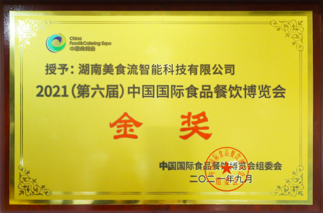湖南美食流荣获第六届中国国际食品餐饮博览会金奖