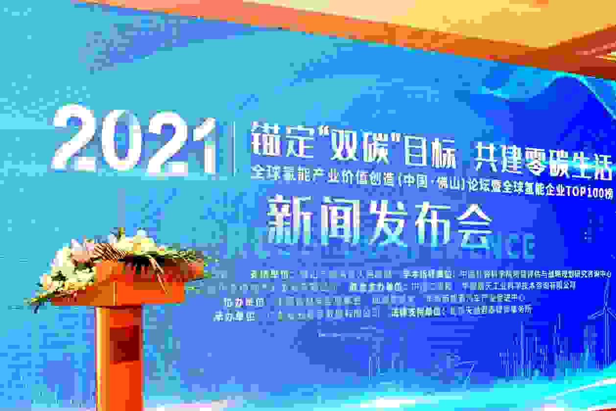 全球氢能产业价值创造（佛山）论坛暨全球氢能企业TOP100榜活动启动