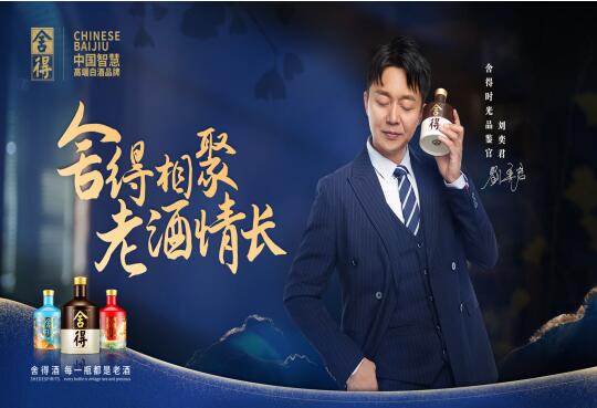 舍得相聚老酒情长|刘奕君成“舍得时光品鉴官”，举杯老酒敬双节