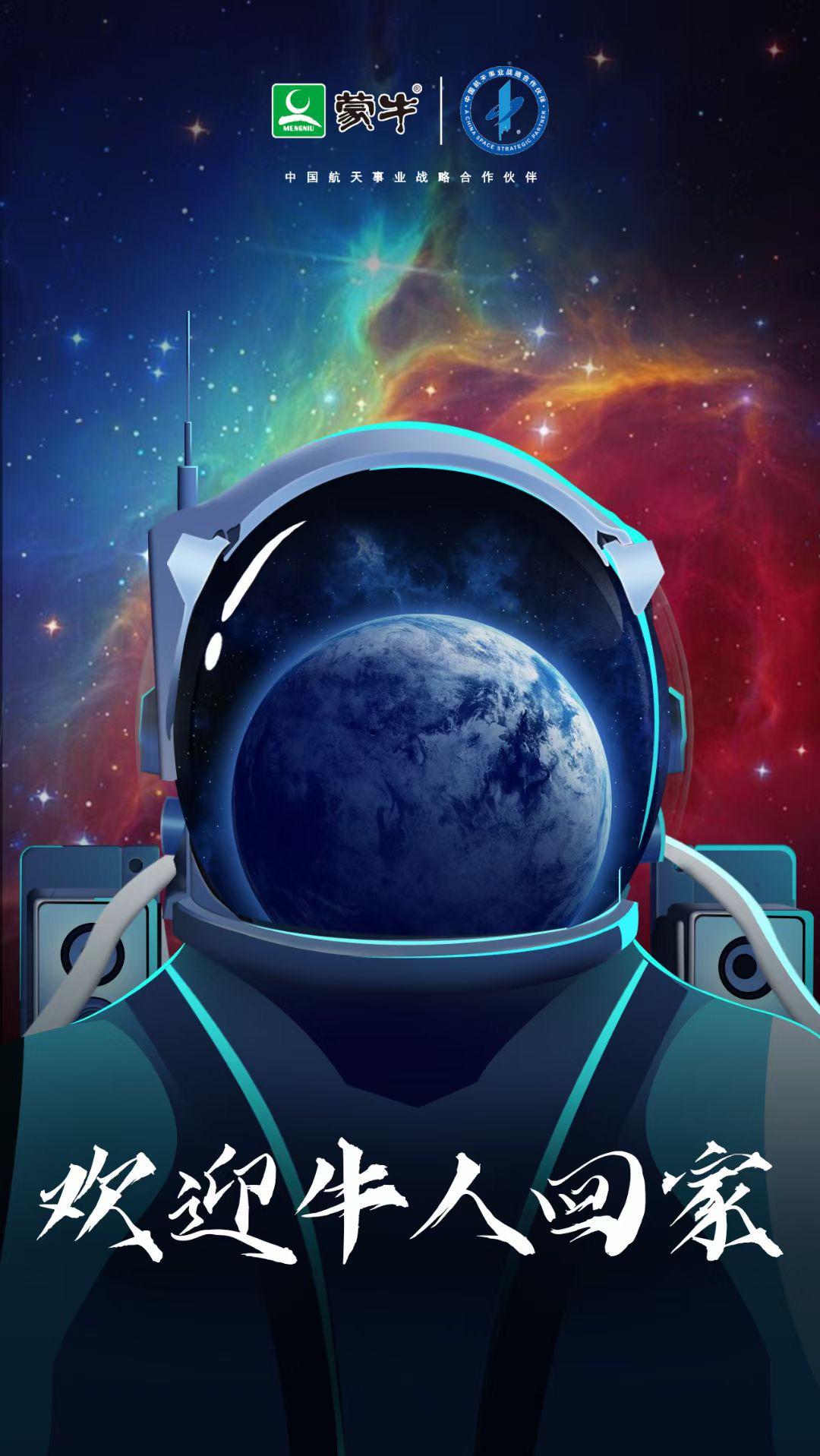 踏星而来 安返大地！蒙牛致敬中国航天“牛”人