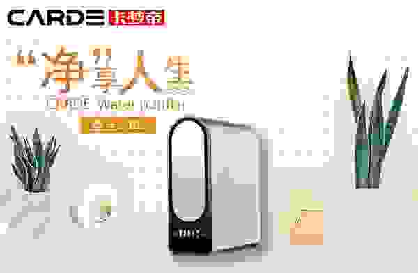 CARDE净水器，让你体验什么叫高品质生活