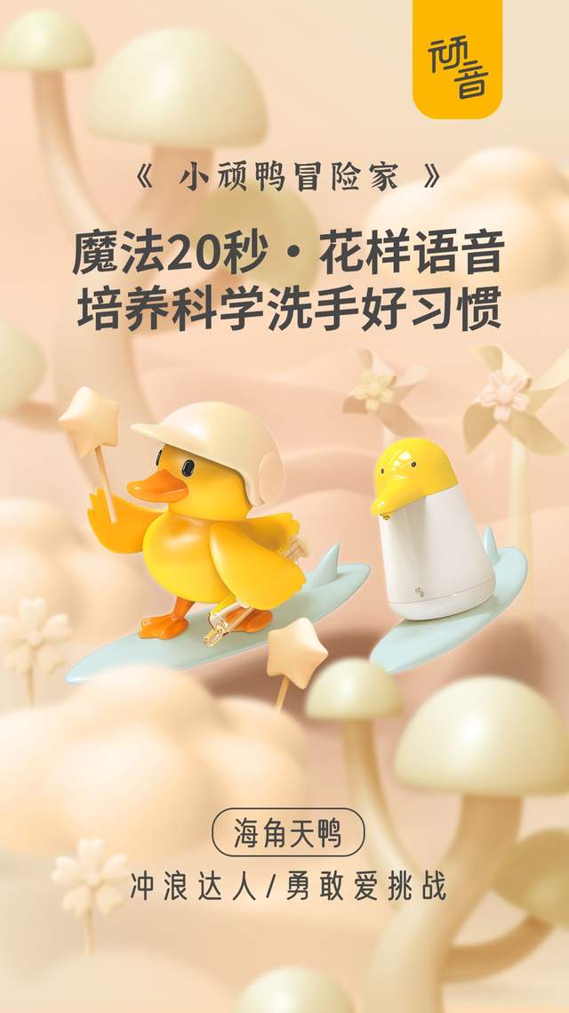 嗨FUN一夏!与童趣冒险最配的当然是顽音小顽鸭洗手机