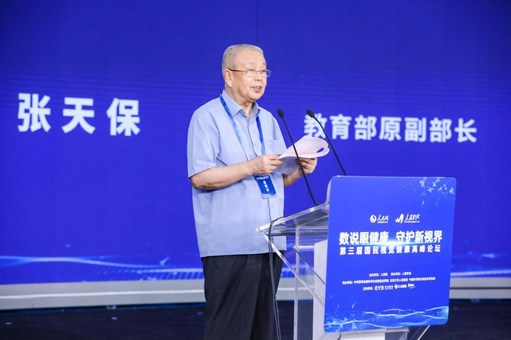 第三届国民视觉健康高峰论坛在京举行