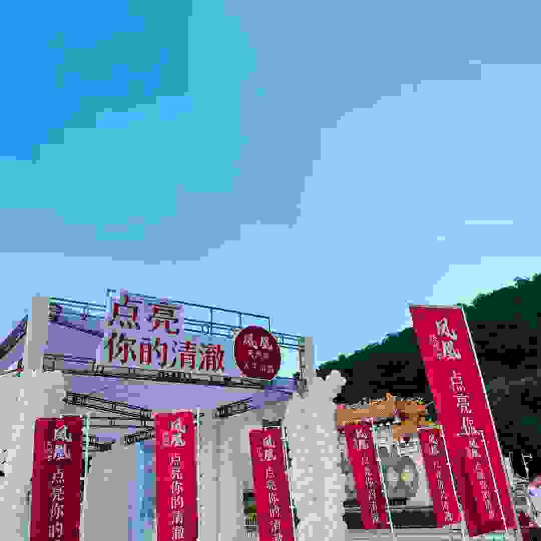 秋日登高丨凤凰天然水X凤凰山中秋联名活动来了！