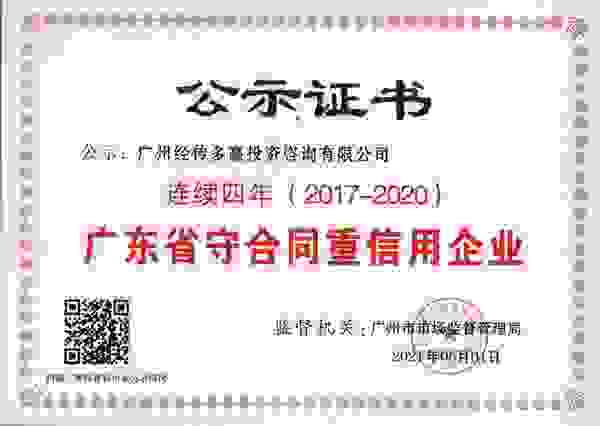 四年连续蝉联！经传多赢再度荣获“广东省守合同重信用企业”称号