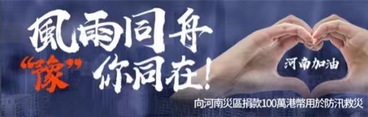 南华金业捐款100万港元 援助河南抗洪救灾