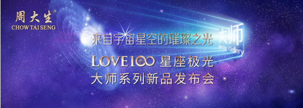 周大生质量创新高，LOVE100星座极光大师带您领略黄金的星光之美
