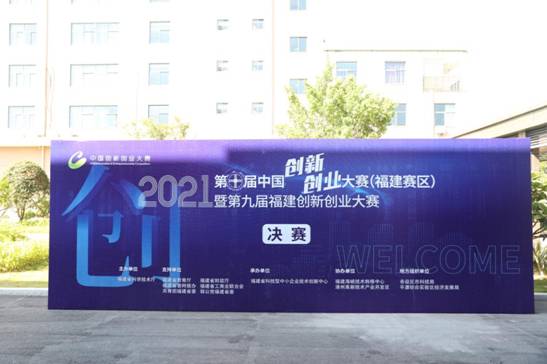 第十届中国创新创业大赛（福建赛区）成功举办
