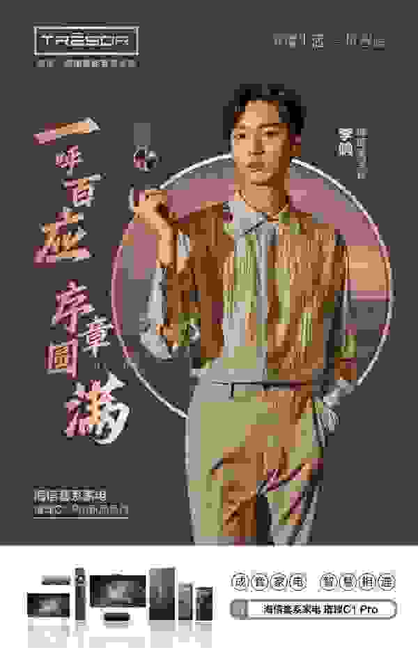 海信璀璨美学官李响：适合中国家庭的东方美学套系家电