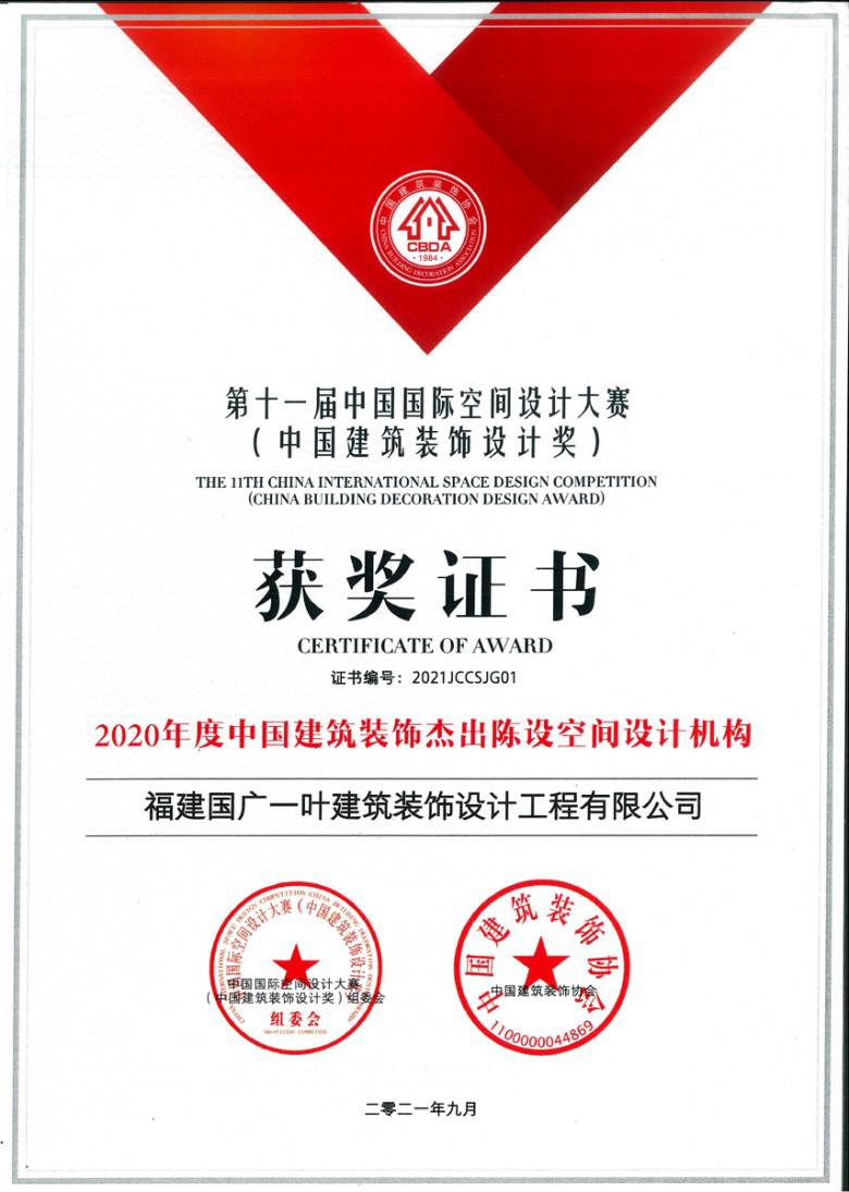 2020年度中国建筑装饰杰出陈设空间设计机构.jpg