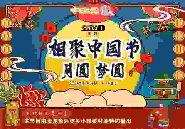 外婆乡小榨菜籽油携手央视《相聚中国节 月圆•梦圆》“乡”聚团圆日