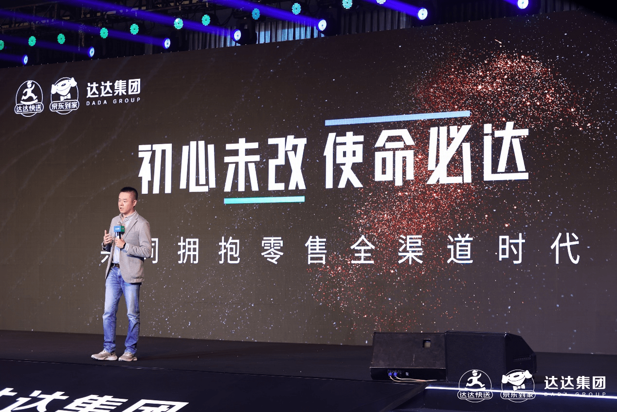 京东到家举办首届品牌合作伙伴大会：做即时零售行业长期主义者