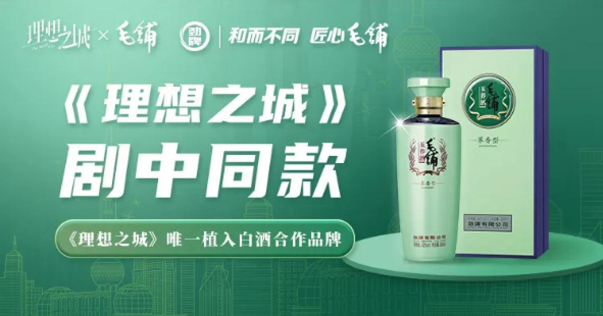 毛铺酒携手《理想之城》传递健康生活理念