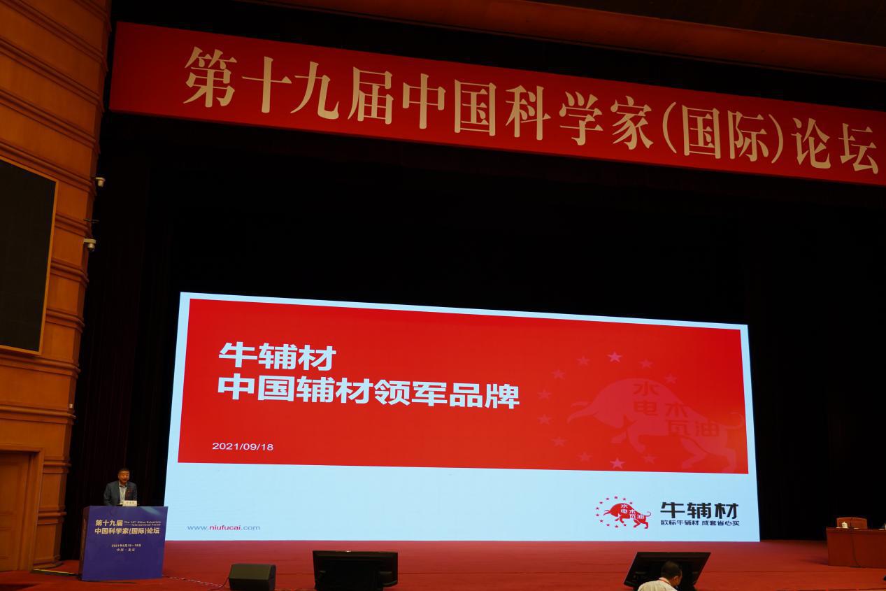 中国科学家论坛-牛辅材董事长谷年亮企业家演讲