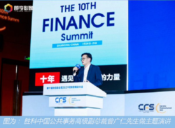 胜科中国荣膺第十届中国财经峰会“2021可持续发展典范企业”