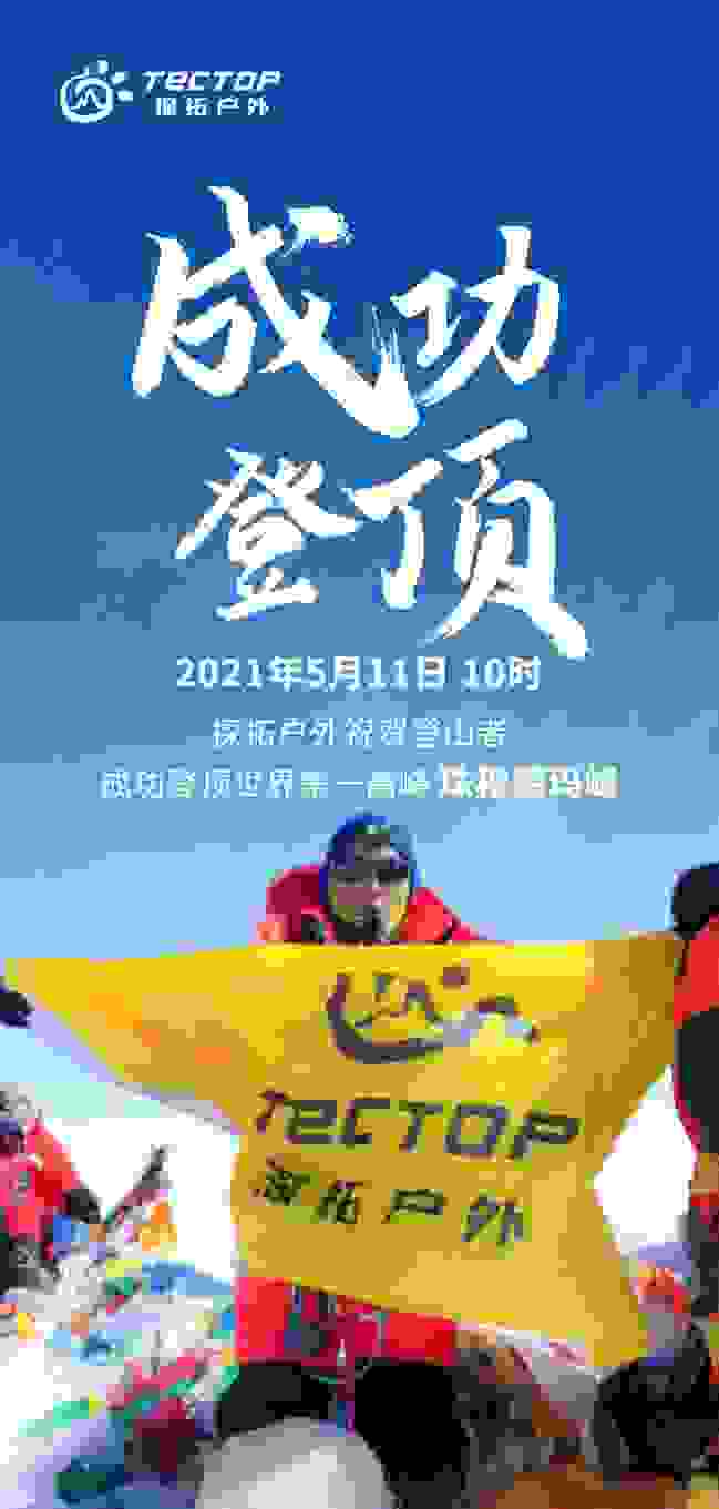 探拓户外携手珠峰攀登团队挑战8844.43米世界脊梁，成功登顶